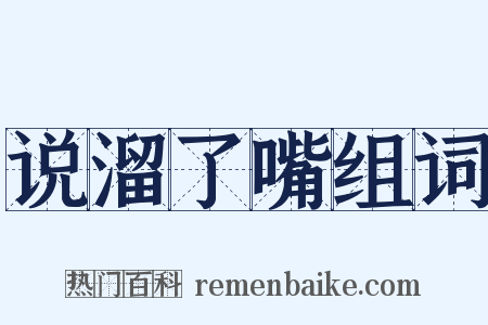 说溜了嘴组词是什么意思的图片